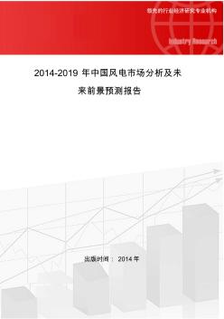 2014-2019年中国风电市场分析及未来前景预测报告