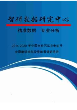 2014-2020年中国电动汽车充电站行业深度研究与投资前景调研报告