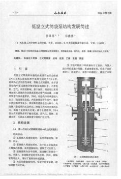 2014-低温立式筒袋泵结构发展简述_张翠萍