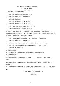 2014.4.29日(星期二)：润庆-景秀江山-11号楼施工项目部例会施工报告(第4期