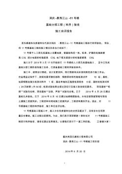 2014.6.16日：润庆-景秀江山-11号楼基础工程转序验收施工报告2