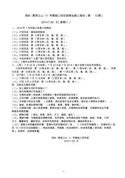2014.7.29日(星期二)：润庆-景秀江山-11号楼施工项目部例会施工报告(第13期