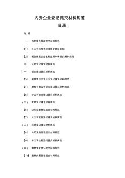 2014年3月起內(nèi)資企業(yè)登記提交材料規(guī)范
