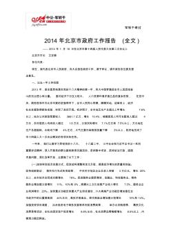 2014年北京市政府工作报告(全文)