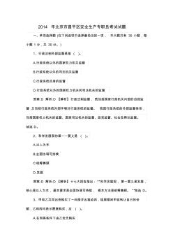 2014年北京市昌平区安全生产专职员考试试题