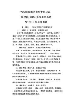 2014年凱賓酒店管理部年度總結及計劃(修改)