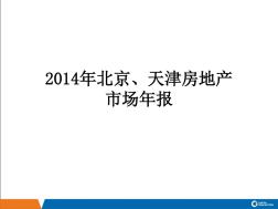 2014年北京天津房地產(chǎn)年報