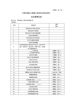 2014年天津市建設(shè)工程施工安全資料