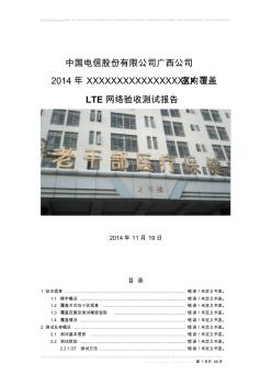 2014年广西电信LTE室分集成项目_验收测试优化报告