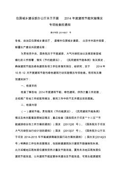 2014年度建筑節(jié)能實施情況專項檢查的通知