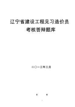 2014年建设工程见习造价员题库(安装)