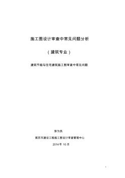 2014年施工图审查中常见问题分析(建筑)课件-彭为民