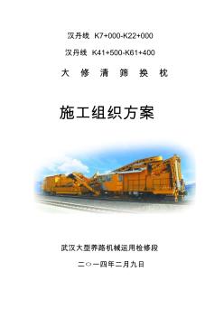 2014年汉丹线施工组织方案(大修清筛换枕)(1)