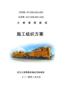 2014年汉丹线施工组织方案(大修清筛换枕)(2)