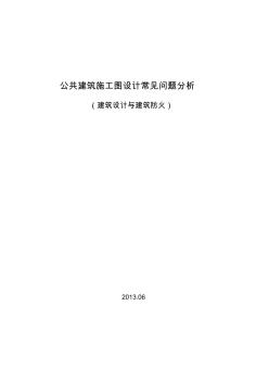 2014年江苏省建设施工图审查中常见问题分析