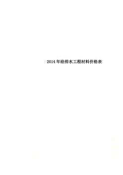 2014年给排水工程材料价格表