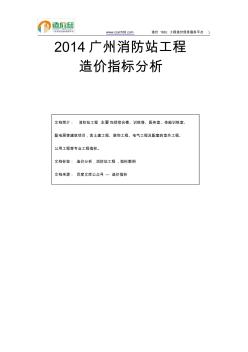 2014广州消防站工程造价指标分析