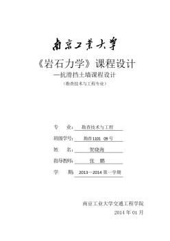 2014抗滑擋土墻課程設(shè)計(jì)