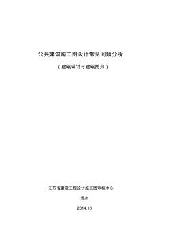 2014施工图审查中常见问题分析(建筑)课件介绍