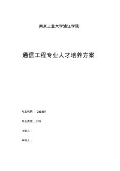 2014本科通信工程专业人才培养方案