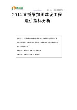 2014某橋梁加固建設(shè)工程造價指標(biāo)分析