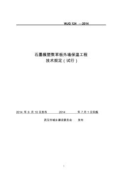 2014石墨模塑聚苯板保温工程技术规定(试行)