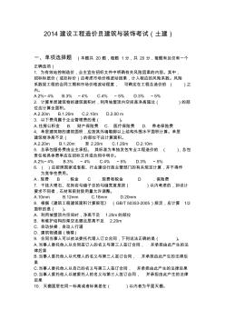 2014造價員考試建筑與裝飾土建試題及答案