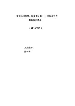 2015(修改版)年常用標準規范、標準圖(集)、法規及軟件有效版本清單(1)