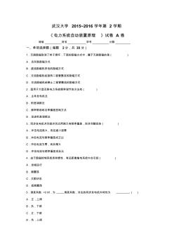 2015-2016電力系統(tǒng)自動裝置卷子