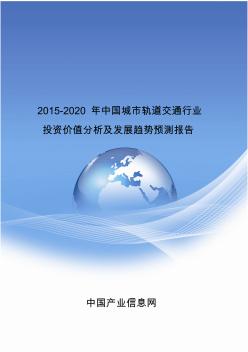 2015-2020年中国城市轨道交通行业投资价值分析及发展趋势预测报告