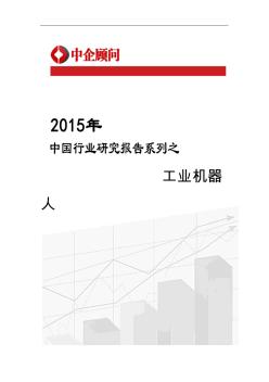 2015-2020年中国工业机器人市场监测及发展机遇预测报告
