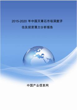 2015-2020年中国天青石市场深度评估及投资潜力分析报告