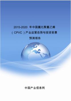 2015-2020年中国氯化聚氯乙烯(CPVC)市场预测报告