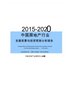 2015-2020年中国房地产行业发展前景与投资预测分析报告【中经未来版】