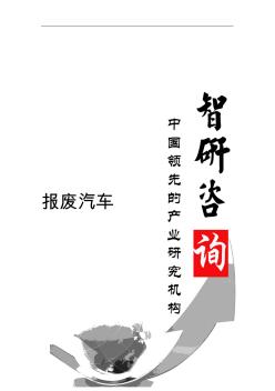 2015-2020年中國(guó)報(bào)廢汽車(chē)市場(chǎng)深度評(píng)估及投資戰(zhàn)略研究報(bào)告