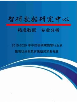 2015-2020年中国桥梁螺旋管行业发展现状分析及前景趋势预测报告