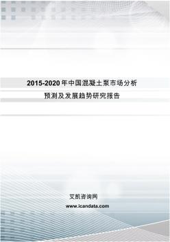 2015-2020年中国混凝土泵市场分析预测及发展趋势研究报告