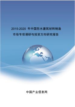 2015-2020年中国防水建筑材料制造市场专项调研报告