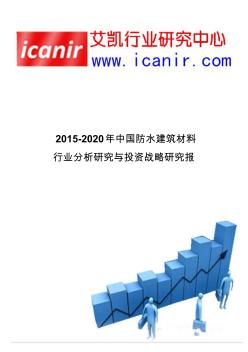 2015-2020年中国防水建筑材料行业分析研究与投资战略研究报告