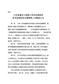 2015《江苏省建设工程施工项目经理部和项目监理机构主要管理人员配备办法》