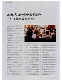 2015印机分会专家委员会主任工作会议在京召开