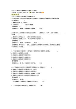 2015年一建項(xiàng)目管理真題答案及解析