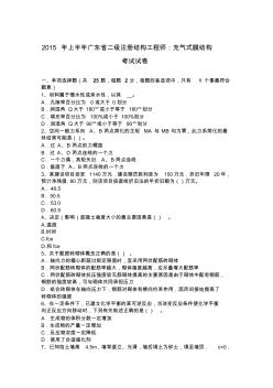 2015年上半年广东省二级注册结构工程师：充气式膜结构考试试卷