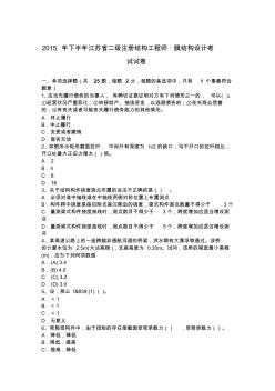2015年下半年江苏省二级注册结构工程师：膜结构设计考试试卷