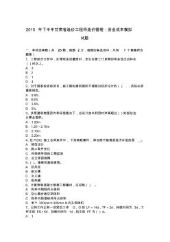 2015年下半年甘肃省造价工程师造价管理：资金成本模拟试题