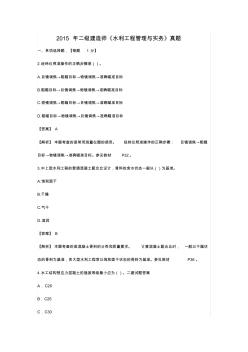 2015年二建建造師水利水電實(shí)務(wù)真題及答案解析