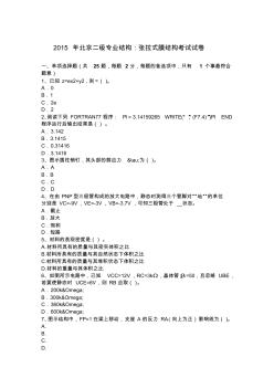 2015年北京二级专业结构：张拉式膜结构考试试卷
