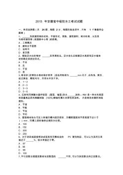 2015年安徽省中级防水工考试试题