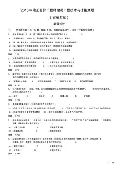 2015年注册造价工程师建设工程技术与计量真题(安装工程)