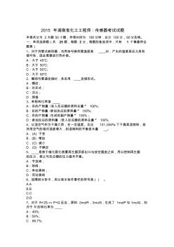 2015年湖南省化工工程师：传感器考试试题
